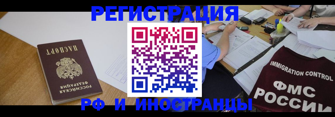 прописка иностранных граждан в Светлогорске